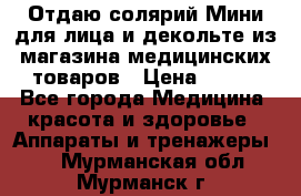 Отдаю солярий Мини для лица и декольте из магазина медицинских товаров › Цена ­ 450 - Все города Медицина, красота и здоровье » Аппараты и тренажеры   . Мурманская обл.,Мурманск г.